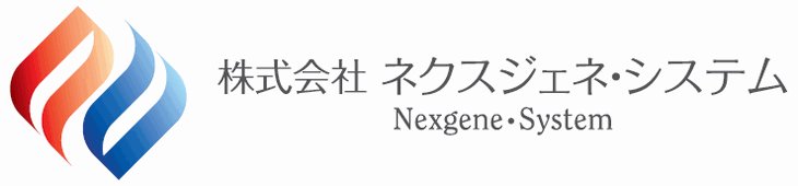 株式会社　ネクスジェネ・システム